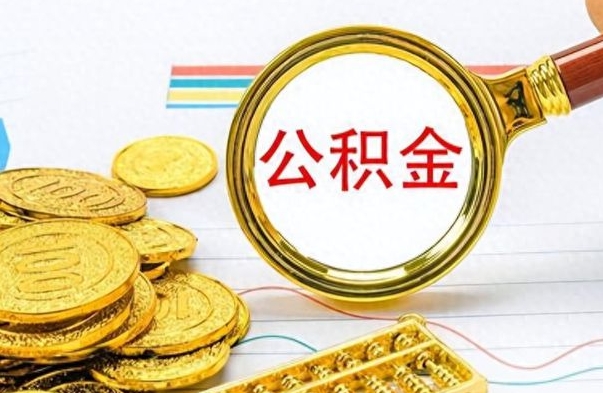 乌鲁木齐封存了好几年的公积金怎么提取（封存已久的公积金）